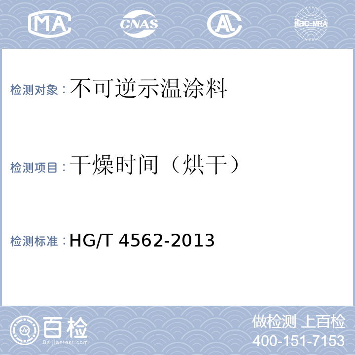 干燥时间（烘干） HG/T 4562-2013 不可逆示温涂料