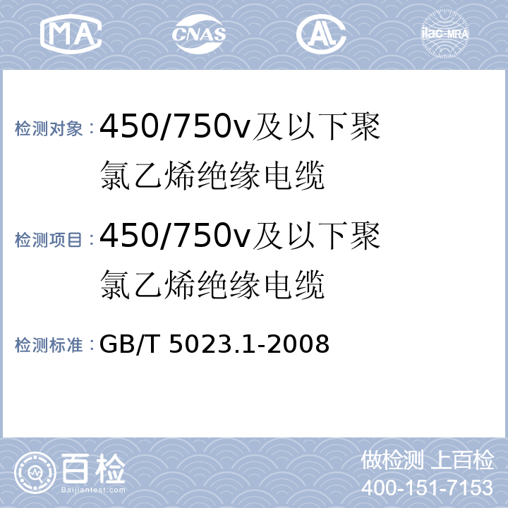450/750v及以下聚氯乙烯绝缘电缆 GB/T 5023.1-2008 额定电压450/750V及以下聚氯乙烯绝缘电缆 第1部分:一般要求