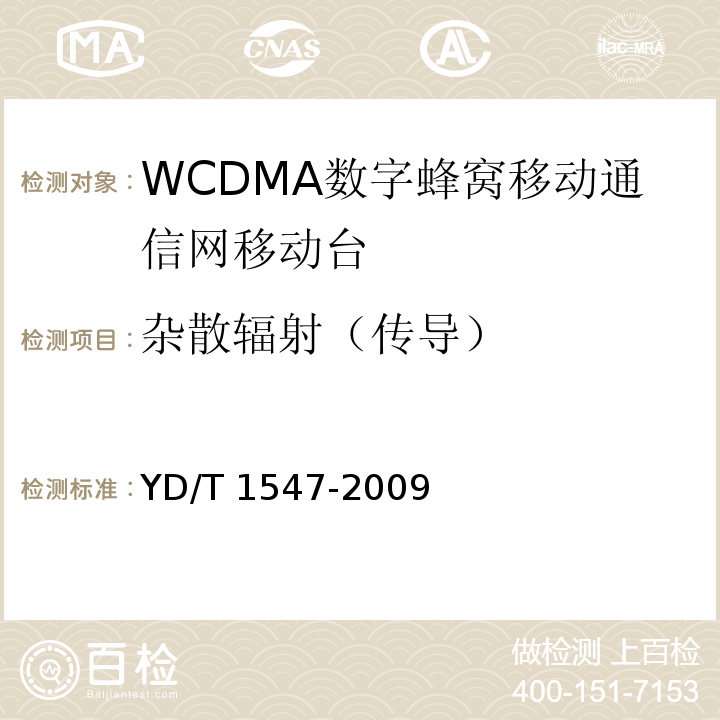 杂散辐射（传导） YD/T 1547-2009 2GHz WCDMA数字蜂窝移动通信网 终端设备技术要求（第三阶段） YD/T 1548.1-2009 2GHz WCDMA 数字蜂窝移动通信网终端设备测试方法 第三阶段 基本功能、业务和性能