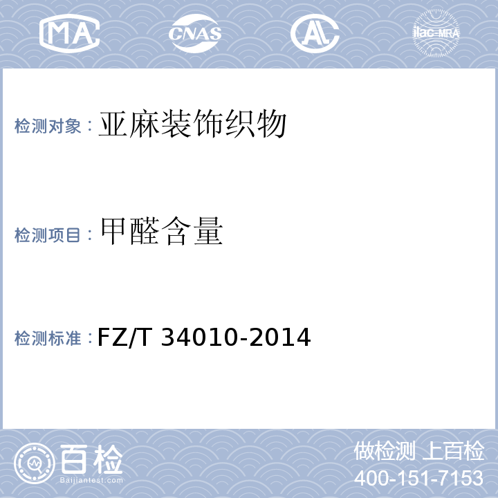 甲醛含量 FZ/T 34010-2014 亚麻装饰织物