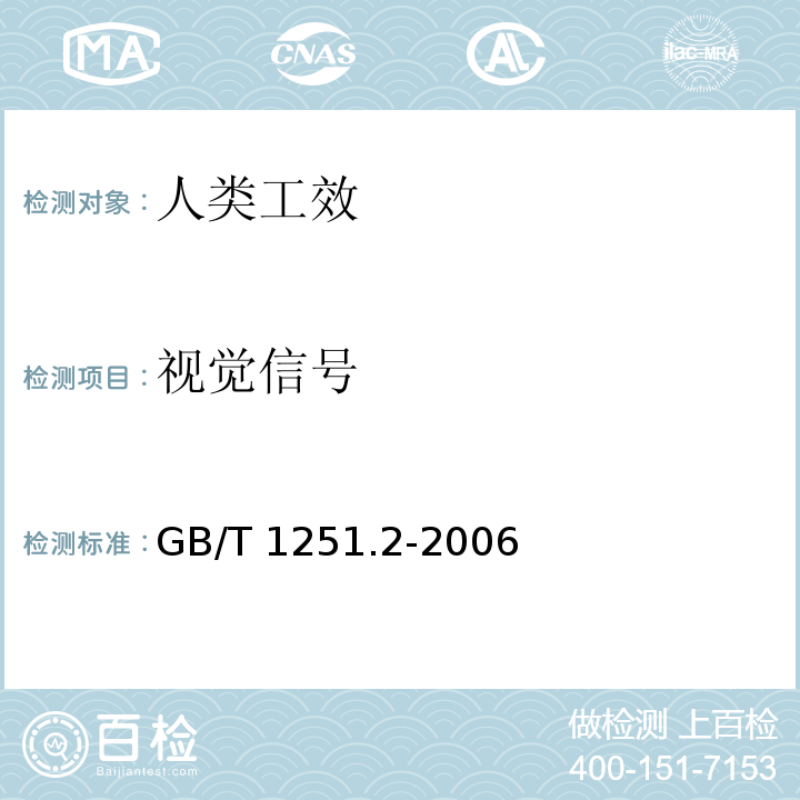 视觉信号 GB/T 1251.2-2006 人类工效学 险情视觉信号 一般要求、设计和检验