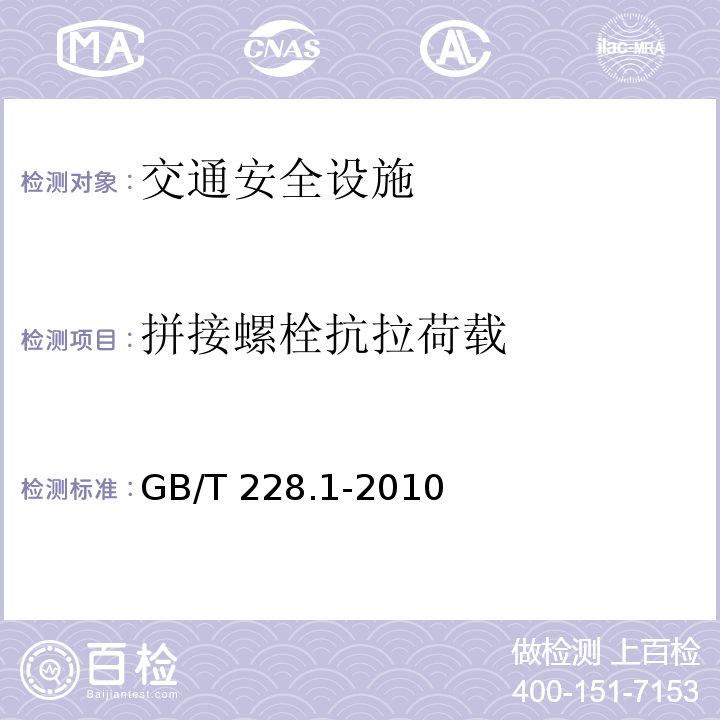 拼接螺栓抗拉荷载 GB/T 228.1-2010 金属材料 拉伸试验 第1部分:室温试验方法