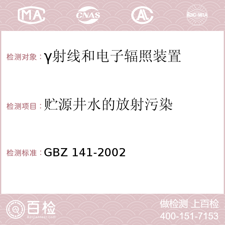 贮源井水的放射污染 γ射线和电子束辐照装置防护检测规范(GBZ 141-2002)