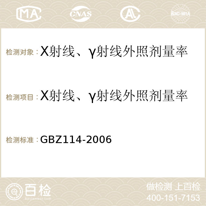 X射线、γ射线外照剂量率 GBZ 114-2006 密封放射源及密封γ放射源容器的放射卫生防护标准