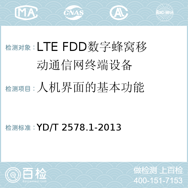 人机界面的基本功能 YD/T 2578.1-2013 LTE FDD数字蜂窝移动通信网 终端设备测试方法(第一阶段) 第1部分:基本功能、业务和可靠性测试