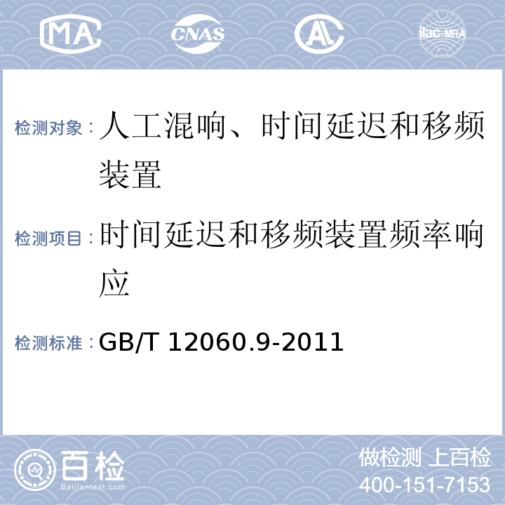 时间延迟和移频装置频率响应 GB/T 12060.9-2011 声系统设备 第9部分:人工混响、时间延迟和移频装置测量方法