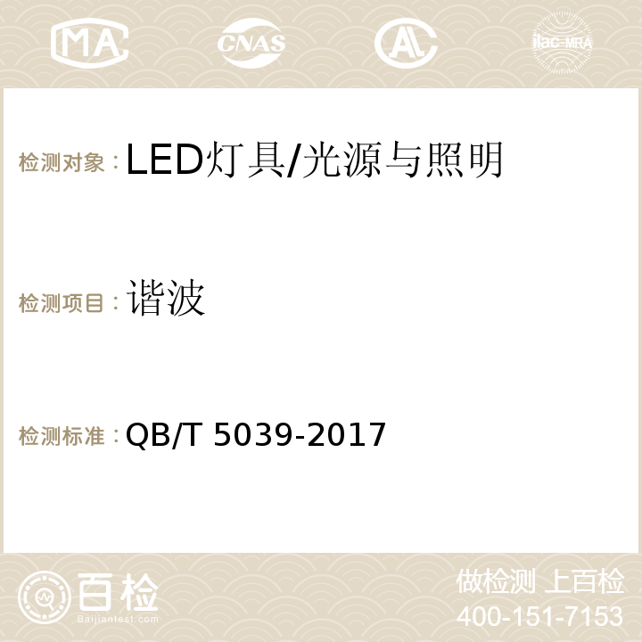 谐波 QB/T 5039-2017 LED灯具性能测试方法