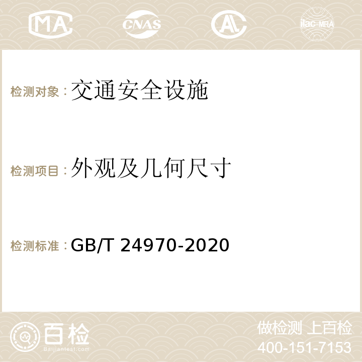 外觀及幾何尺寸 輪廓標 GB/T 24970-2020