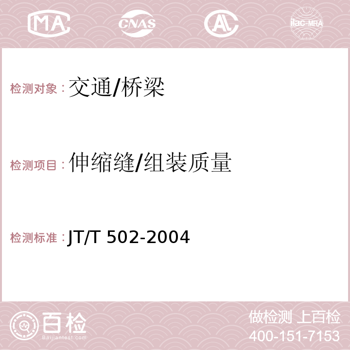 伸缩缝/组装质量 JT/T 502-2004 公路桥梁波形伸缩装置