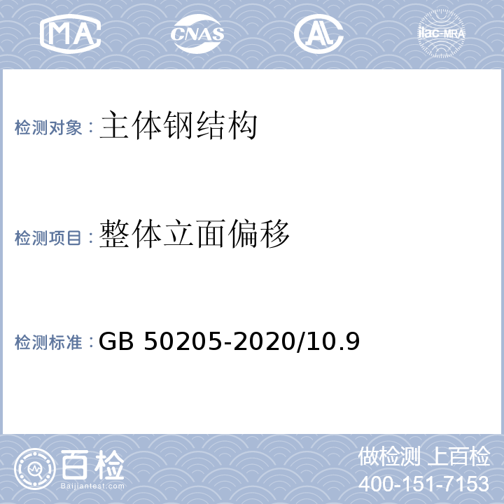 整体立面偏移 GB 50205-2020 钢结构工程施工质量验收标准(附条文说明)