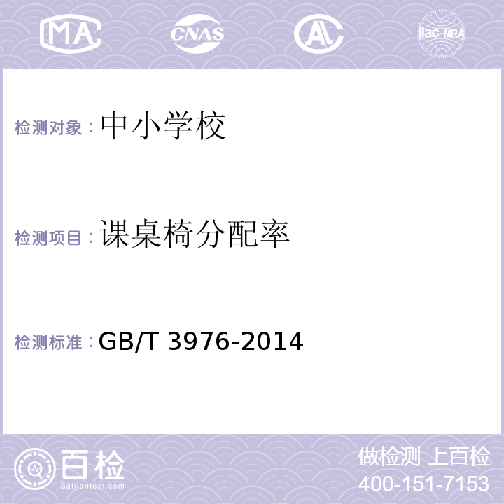 课桌椅分配率 GB/T 3976-2014 学校课桌椅功能尺寸及技术要求