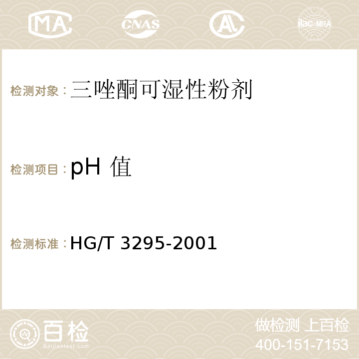 pH 值 HG/T 3295-2001 【强改推】三唑酮可湿性粉剂