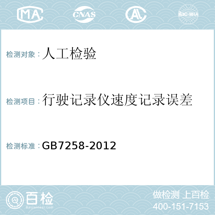 行驶记录仪速度记录误差 GB 7258-2012 机动车运行安全技术条件