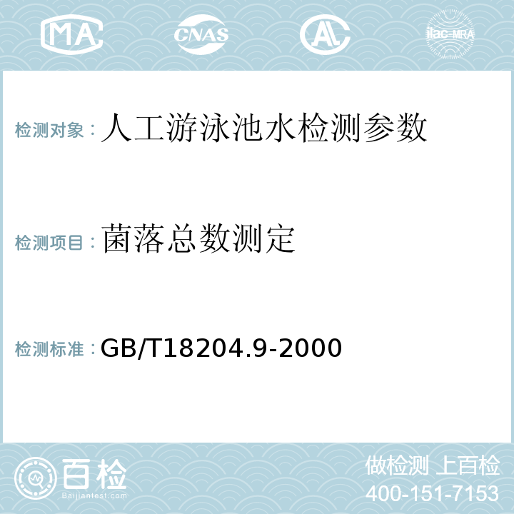 菌落總數測定 公共場所衛生標準檢驗方法GB/T18204.9-2000
