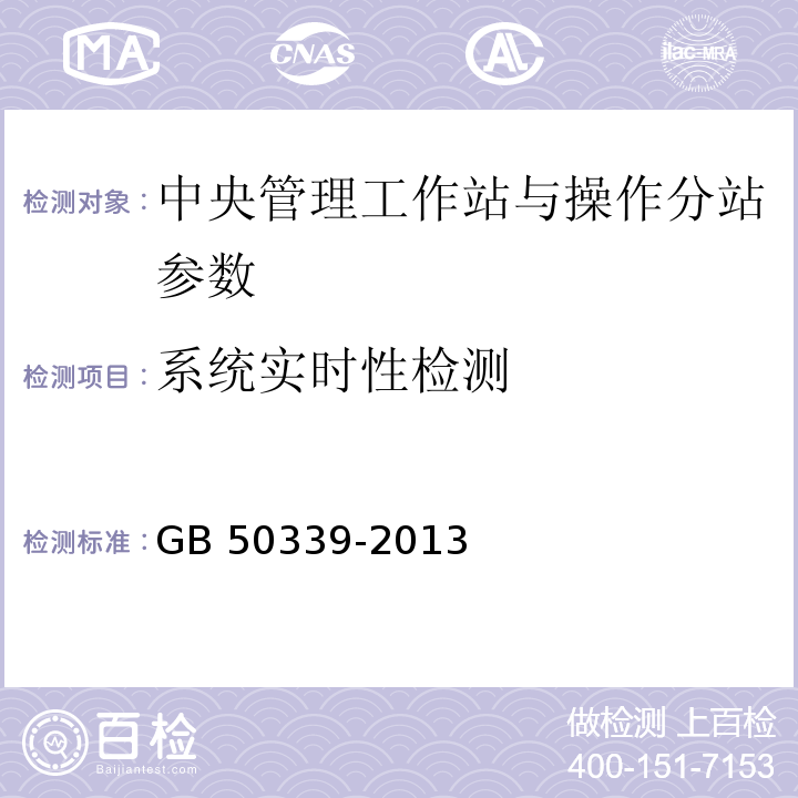 系统实时性检测 GB 50339-2013 智能建筑工程质量验收规范(附条文说明)