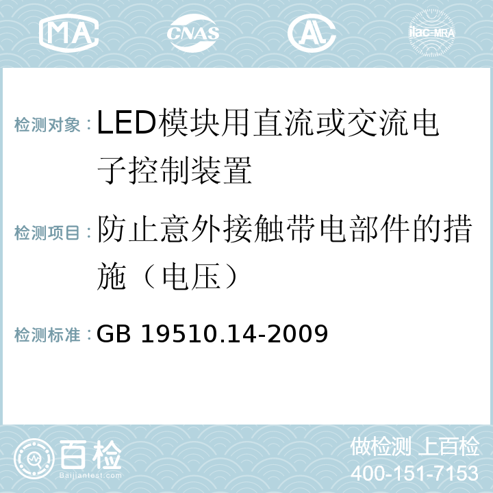 防止意外接触带电部件的措施（电压） 灯的控制装置 第14部分：LED模块用直流或交流电子控制装置的特殊要求GB 19510.14-2009