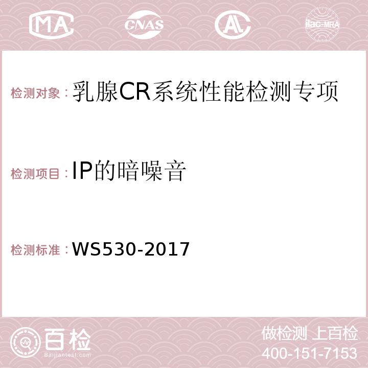 IP的暗噪音 WS 530-2017 乳腺计算机X射线摄影系统质量控制检测规范