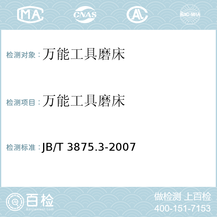 万能工具磨床 JB/T 3875.3-2007 万能工具磨床 第3部分:技术条件