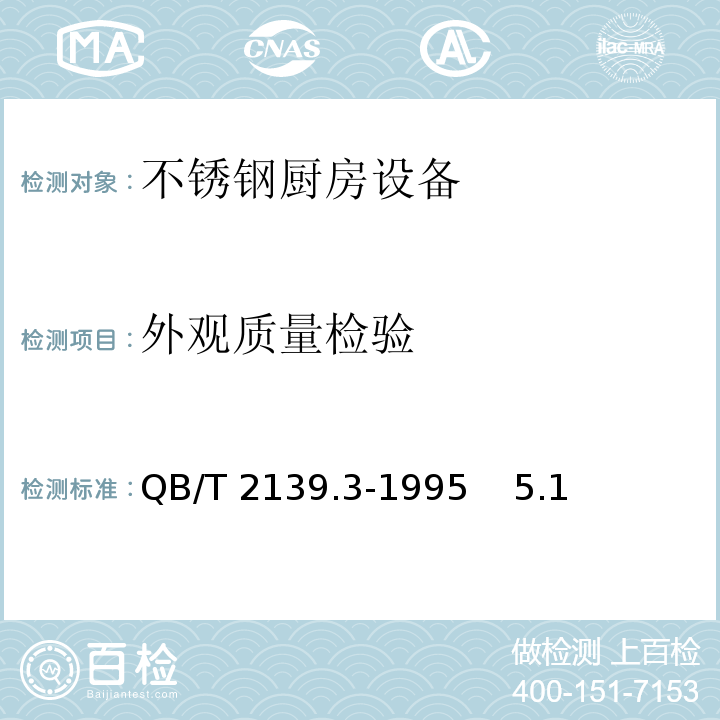 外观质量检验 QB/T 2139.3-1995 不锈钢厨房设备 操作台