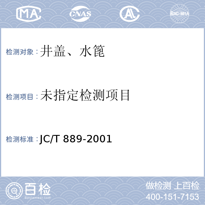  JC 889-2001 钢纤维混凝土检查井盖