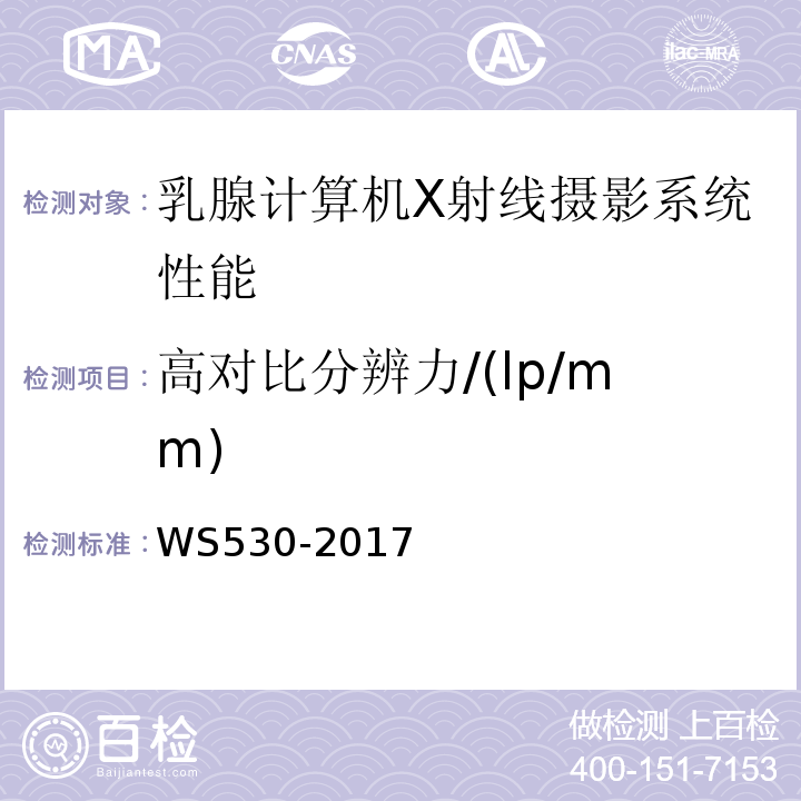 高对比分辨力/(lp/mm) WS 530-2017 乳腺计算机X射线摄影系统质量控制检测规范