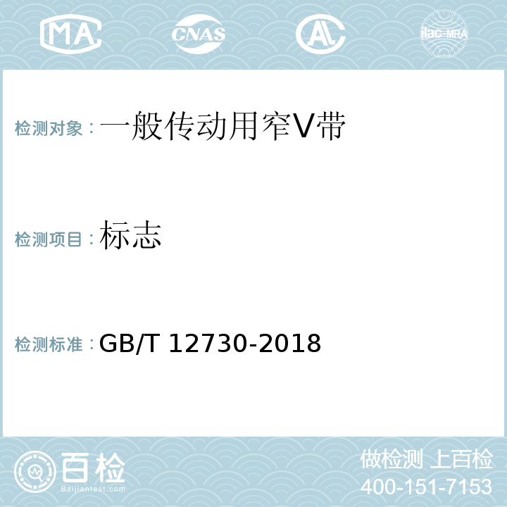 标志 GB/T 12730-2018 一般传动用窄V带