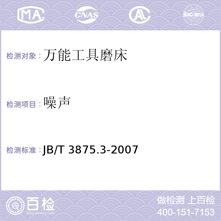 噪声 JB/T 3875.3-2007 万能工具磨床 第3部分:技术条件