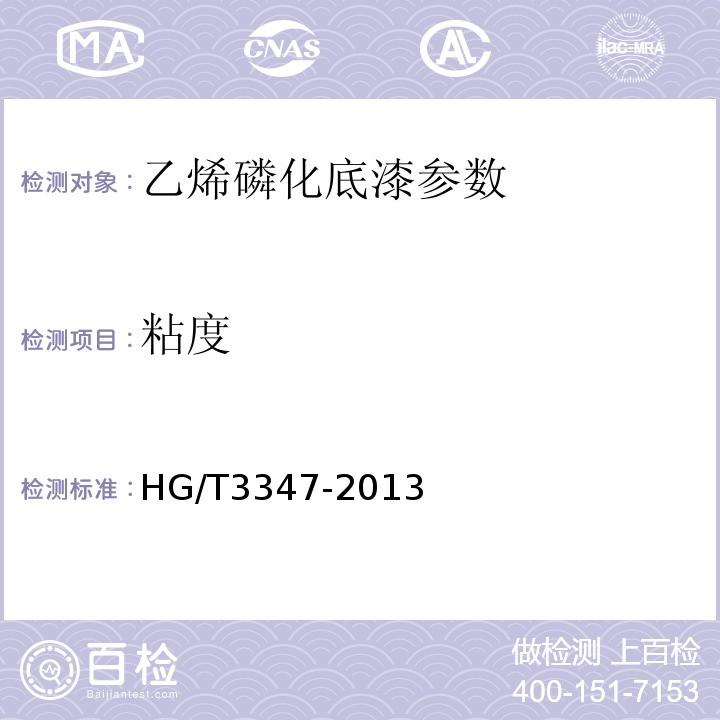 粘度 HG/T 3347-2013 乙烯磷化底漆（双组分）