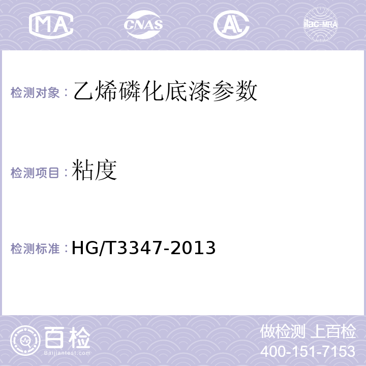 粘度 乙烯磷化底漆 HG/T3347-2013