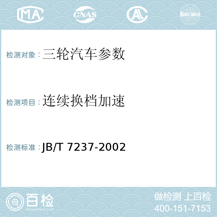 连续换档加速 JB/T 7237-2002 三轮农用运输车 试验方法
