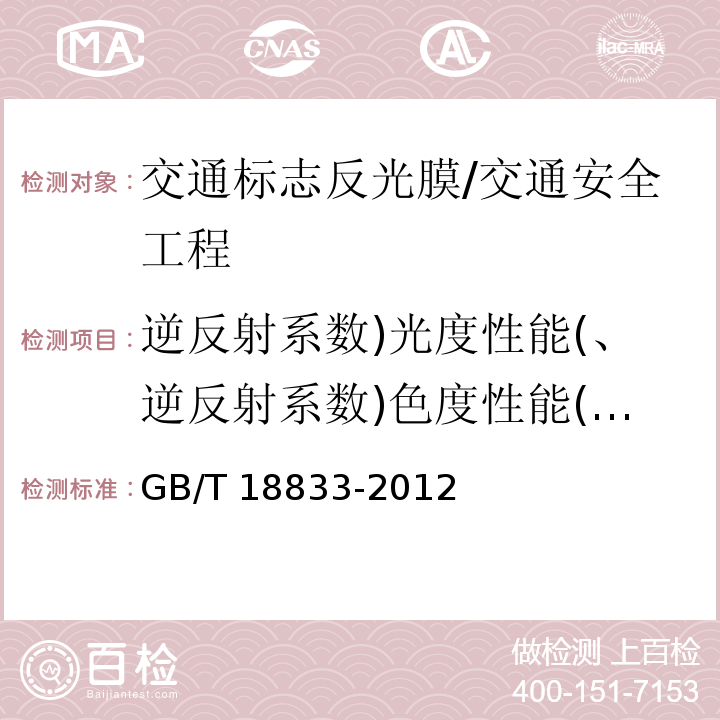 逆反射系数)光度性能(、逆反射系数)色度性能(、抗冲击性能、耐弯曲性能、收缩性能、防粘纸可剥离性能、耐溶剂性能、耐高低温性能、耐候性能(自然暴露)、耐候性能(人工加速老化) 道路交通反光膜 /GB/T 18833-2012