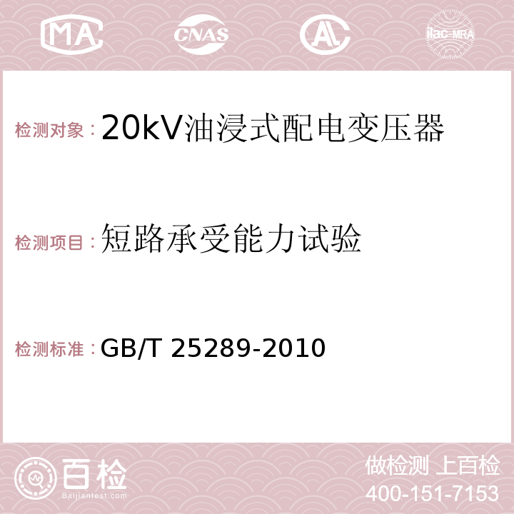 短路承受能力试验 GB/T 25289-2010 20kV油浸式配电变压器技术参数和要求