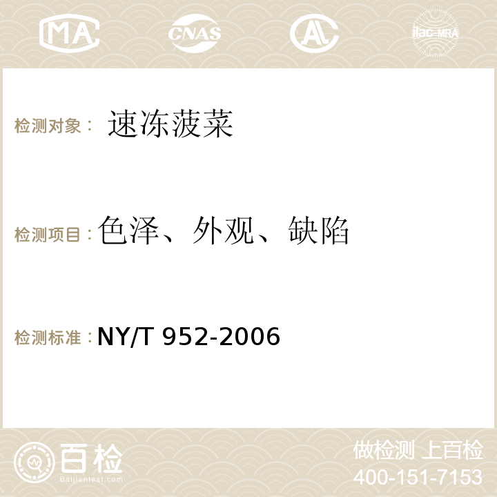色泽、外观、缺陷 速冻菠菜 NY/T 952-2006 中的4.1