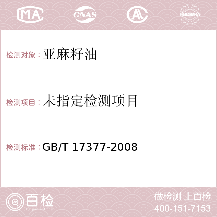 动植物油脂脂肪酸甲脂的气相色谱分析GB/T 17377-2008