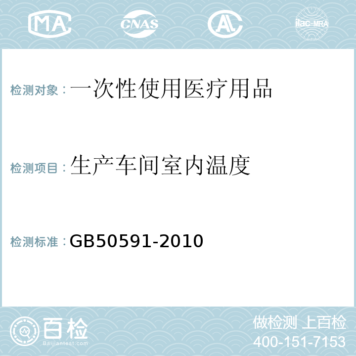 生产车间室内温度 GB 50591-2010 洁净室施工及验收规范(附条文说明)
