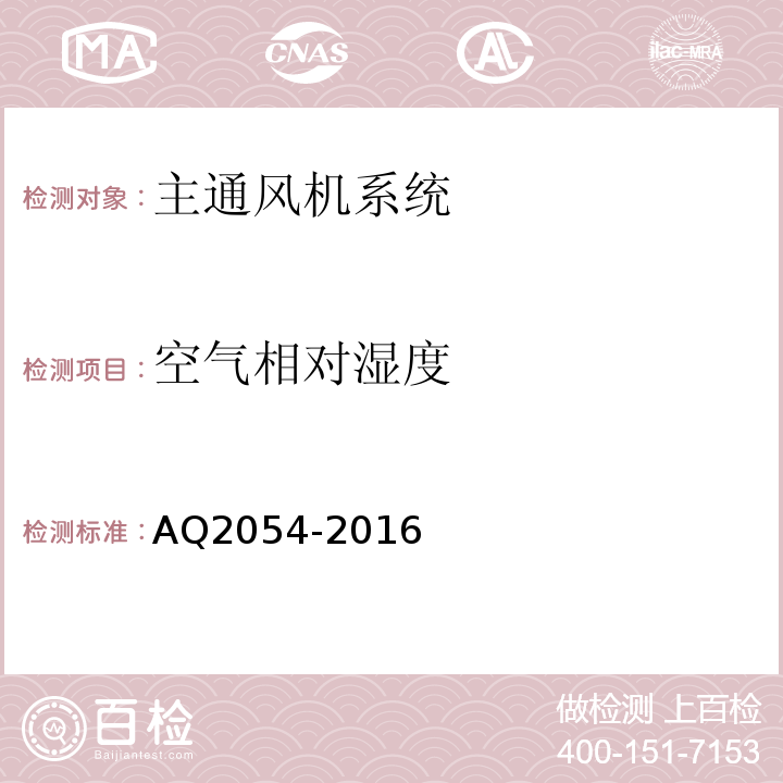 空气相对湿度 AQ2054-2016 金属非金属矿山在用主通风机系统安全检验规范