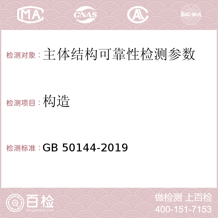 构造 工业建筑可靠性鉴定标准 GB 50144-2019