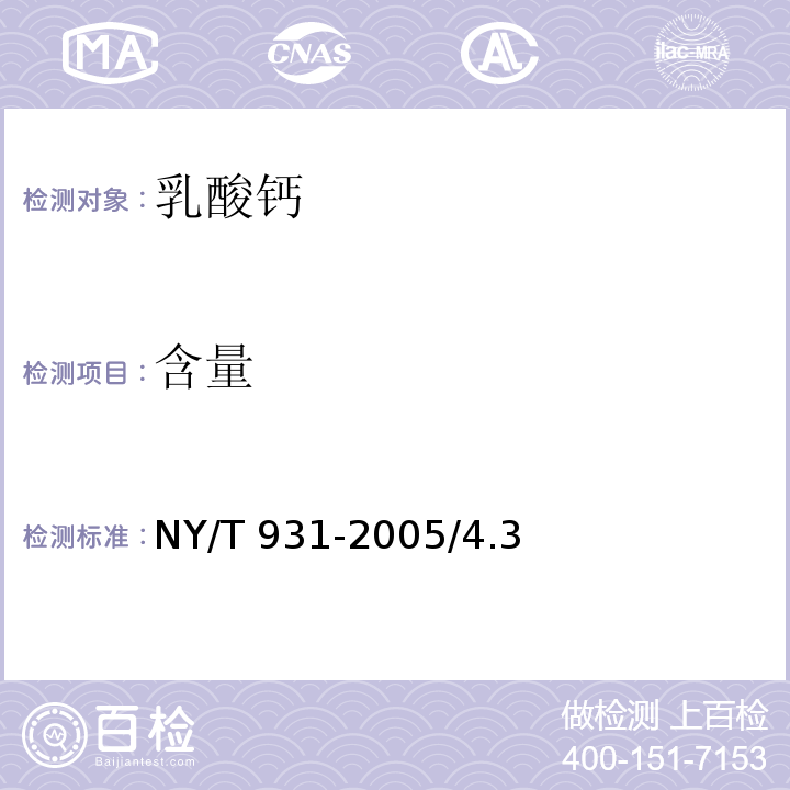 含量 NY/T 931-2005 饲料用乳酸钙