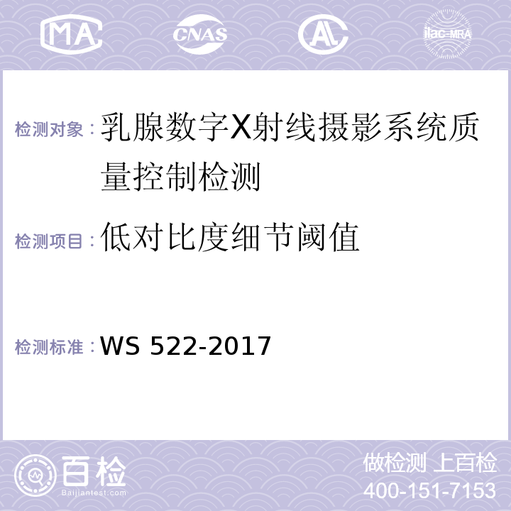 低对比度细节阈值 WS 522-2017 乳腺数字X射线摄影系统质量控制检测规范