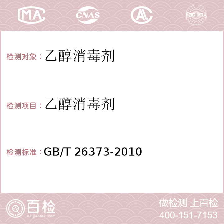 乙醇消毒剂 GB/T 26373-2010 【强改推】乙醇消毒剂卫生标准