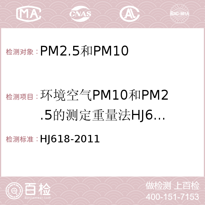 环境空气PM10和PM2.5的测定重量法HJ618-2011 HJ 618-2011 环境空气PM10和PM2.5的测定 重量法(附2018年第1号修改单)