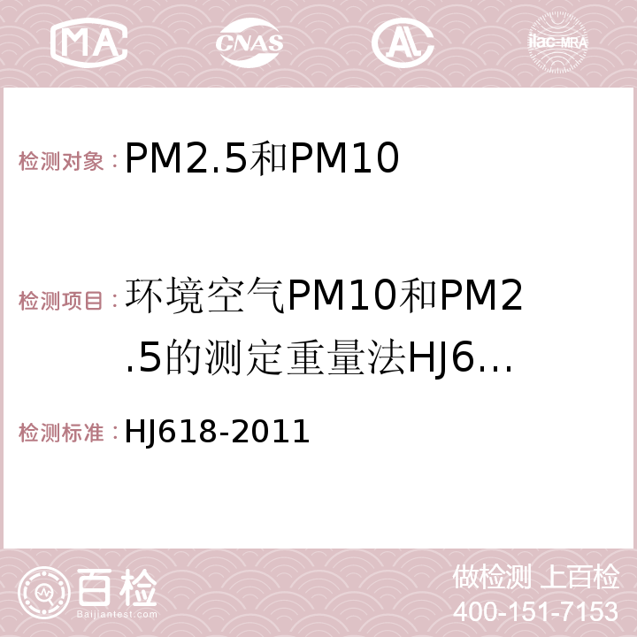 环境空气PM10和PM2.5的测定重量法HJ618-2011 环境空气PM10和PM2.5的测定重量法HJ618-2011及其修改单（2018年）