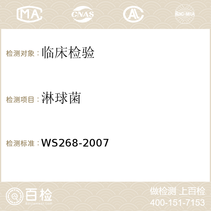 淋球菌 WS 268-2007 淋病诊断标准