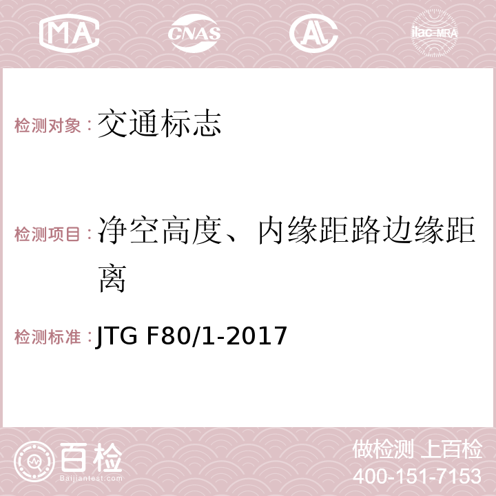 净空高度、内缘距路边缘距离 JTG F80/1-2017 公路工程质量检验评定标准 第一册 土建工程（附条文说明）