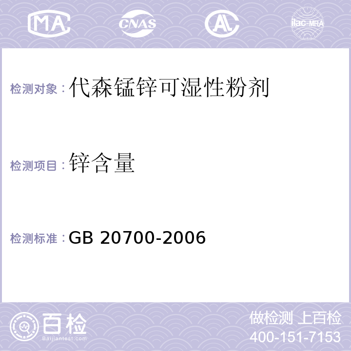 锌含量 代森锰锌可湿性粉剂GB 20700-2006