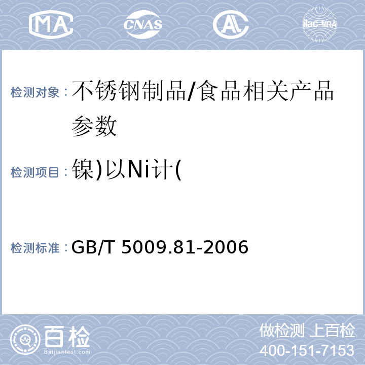 镍)以Ni计( 不锈钢食具容器卫生标准的分析方法/GB/T 5009.81-2006