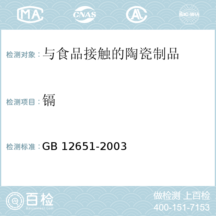 镉 GB 12651-2003 与食物接触的陶瓷制品铅、镉溶出量允许极限