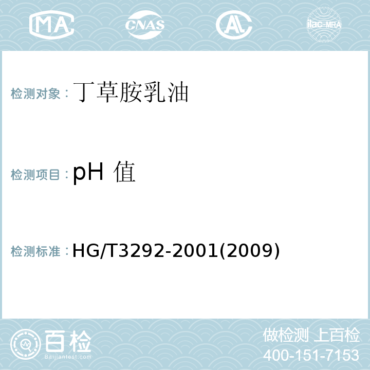 pH 值 HG/T 3292-2001 【强改推】丁草胺乳油