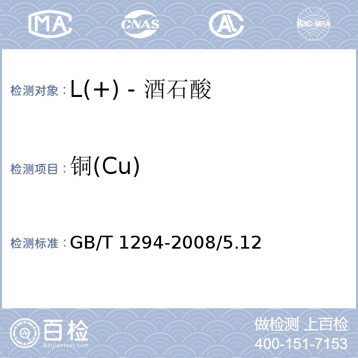 铜(Cu) GB/T 1294-2008 化学试剂 L(+)-酒石酸