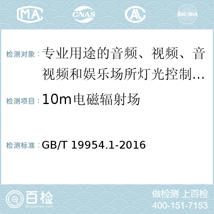 10m电磁辐射场 GB/T 19954.1-2016 电磁兼容 专业用途的音频、视频、音视频和娱乐场所灯光控制设备的产品类标准 第1部分:发射